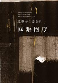 幽黯國度:障礙者的愛與性