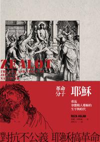 革命分子耶穌:重返拿撒勒人耶穌的生平與時代