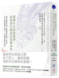 億萬年尺度的臺灣:從地質公園追出島嶼身世