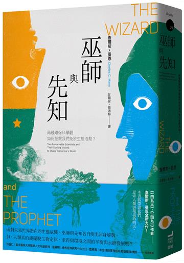 巫師與先知：兩種環保科學觀如何拯救我們免於生態浩劫？