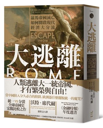 大逃離：羅馬帝國滅亡如何開啟現代經濟大分流