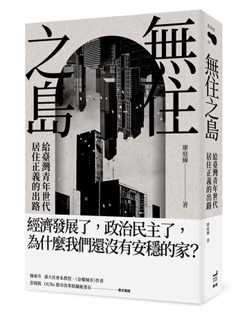 無住之島:給臺灣青年世代居住正義的出路