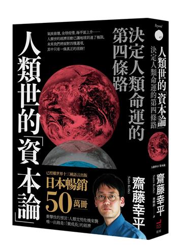 人類世的「資本論」:決定人類命運的第四條路