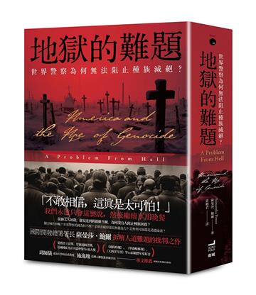 地獄的難題:世界警察為何無法阻止種族滅絕?