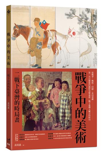 戰爭中的美術：二戰下臺灣的時局畫