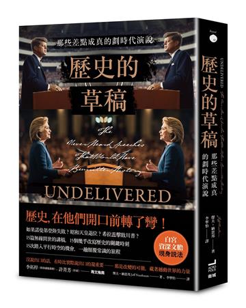 歷史的草稿:那些差點成真的劃時代演說