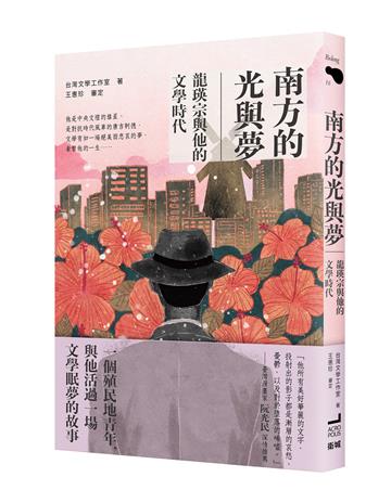 南方的光與夢：龍瑛宗與他的文學時代