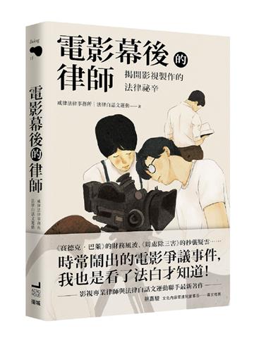 電影幕後的律師:揭開影視製作的法律祕辛