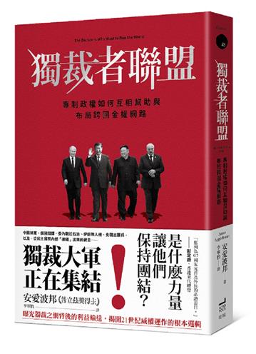 獨裁者聯盟:專制政權如何互相幫助與布局跨國金權網路