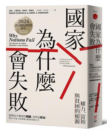 國家為什麼會失敗:權力、富裕與貧困的根源【諾貝爾獎紀念版】