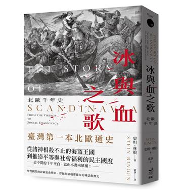 冰與血之歌：北歐千年史
