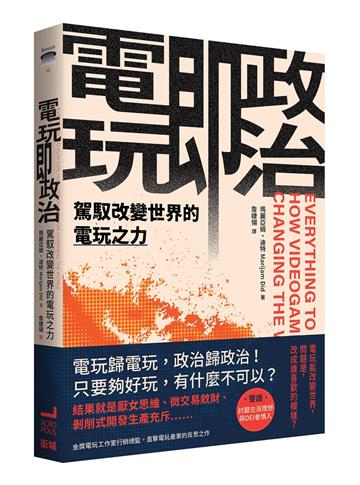 電玩即政治:駕馭改變世界的電玩之力