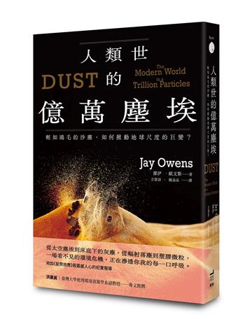 人類世的億萬塵埃：輕如鴻毛的沙塵，如何掀動地球尺度的巨變？