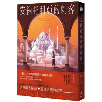 安納托利亞的刺客