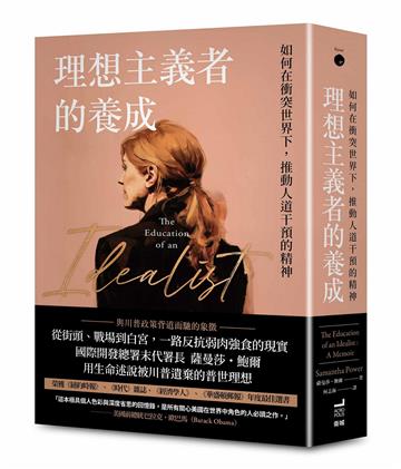 理想主義者的養成：如何在衝突世界下，推動人道干預的精神