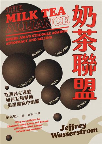 奶茶聯盟：亞洲民主運動如何互相幫助與組織抗中網路