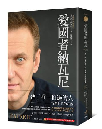 愛國者納瓦尼：普丁唯一怕過的人，留給世界的武器