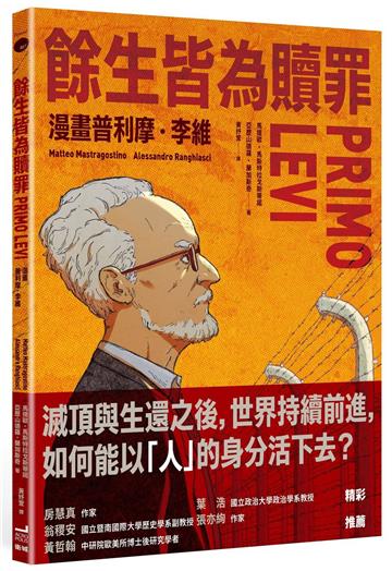 餘生皆為贖罪：漫畫普利摩．李維【史上最著名集中營倖存者的生命故事】