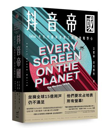抖音帝國：TikTok夾在中國與美國之間的商戰野心