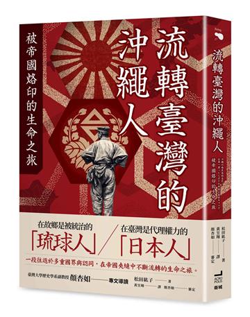 流轉臺灣的沖繩人：被帝國烙印的生命之旅