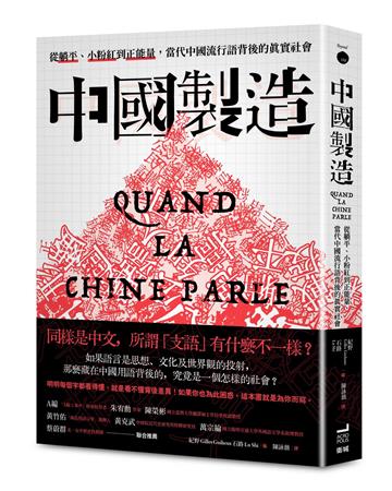 中國製造：從躺平、小粉紅到正能量，當代中國流行語背後的真實社會