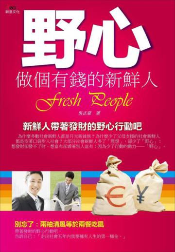 野心:做個有錢的新鮮人