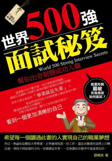 世界500強面試秘笈