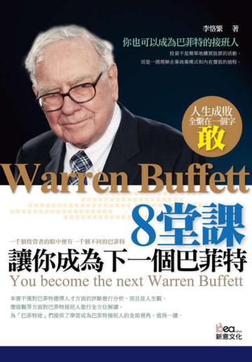8堂課，讓你成為下一個巴菲特