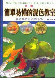 油畫簡單易懂的混色教室