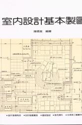 室內設計基本製圖