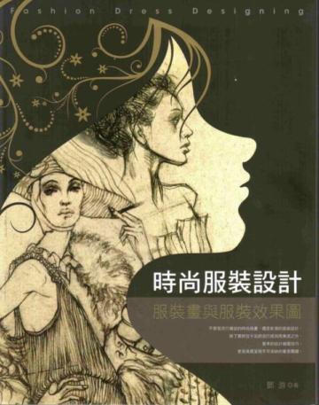 時尚服裝設計-服裝畫與服裝效果圖