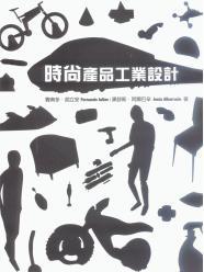 時尚產品工業設計