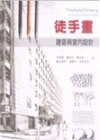 徒手畫-建築與室內設計