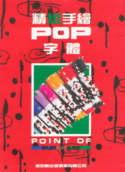 精緻手繪POP字體（3）