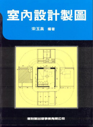 室內設計製圖