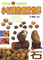小石頭的創意世界（新版）