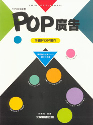 POP設計叢書（4）：POP廣告－手繪POP製作篇