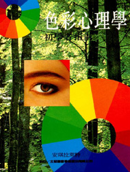 色彩心理學－初學者指南