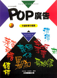 POP設計叢書（8）：POP廣告－手繪軟筆字體篇