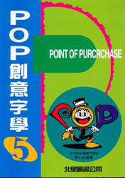 POP設計字體篇：POP創意字學（5）