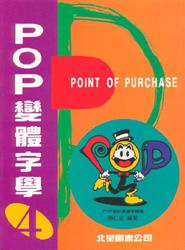 POP字體篇：POP變體字學（4）－應用篇