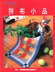 巧手DIY系列（4）：簡易的拼布小品