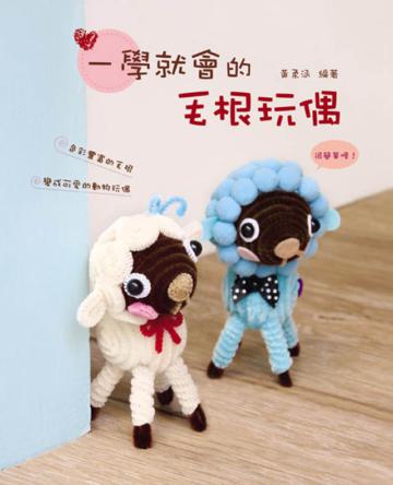 一學就會的毛根玩偶