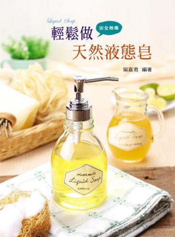 輕鬆做天然液態皂
