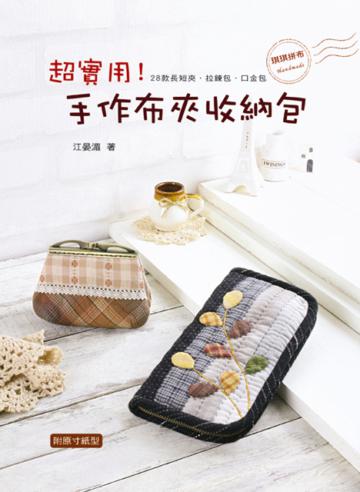 超實用!手作布夾收納包