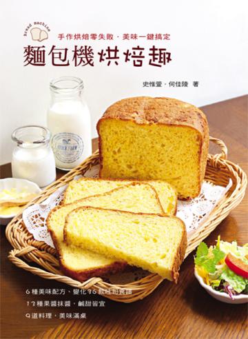 麵包機烘焙趣