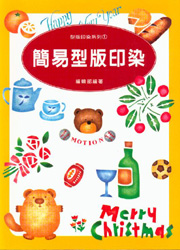 型版印染（1）：簡易型版印染