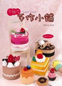 不織布手作小舖－生活巧藝系列