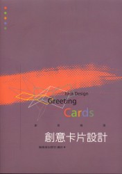 創意精選系列－創意卡片設計