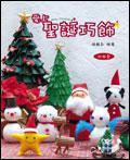 愛上聖誕巧飾－生活巧藝系列